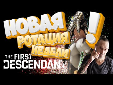 Видео: НОВАЯ ротация недели 19/11 - Лучшие места для фарма! The First Descendant