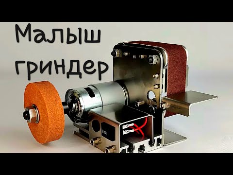 Видео: Мини гриндер на акумуляторе.