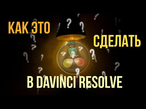 Видео: Как это сделать в Davinci. Часть 2. Ответы на вопросы по Davinci Resolve