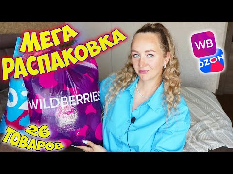 Видео: 📦 МЕГА РАСПАКОВКА ПОКУПОК WILDBERRIES OZON🌸 ОДЕЖДА примерка, ДЛЯ ДОМА… С ВАЙЛДБЕРРИЗ И ОЗОН