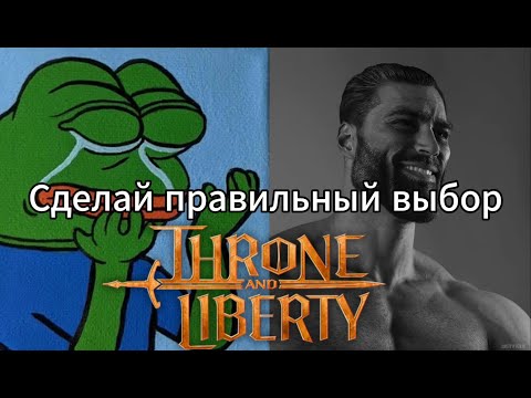 Видео: Единственный гайд по выбору класса в Throne and Liberty, который вам нужен.