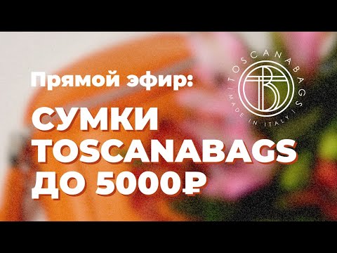 Видео: TOSCANABAGS  Кожаные сумки из Италии! в прямом эфире!