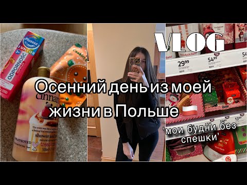 Видео: Осенний день в Польше 🇵🇱 | уют, покупки и тёплая атмосфера 🍁vlog: