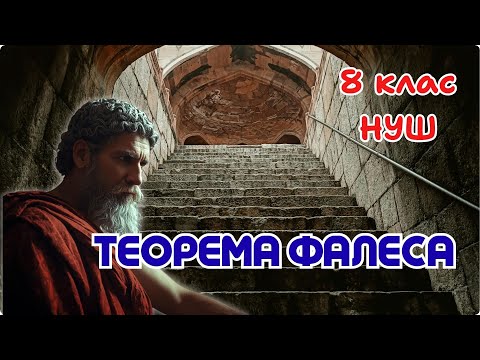 Видео: ТЕОРЕМА ФАЛЕСА. 8 клас. Геометрія. НУШ