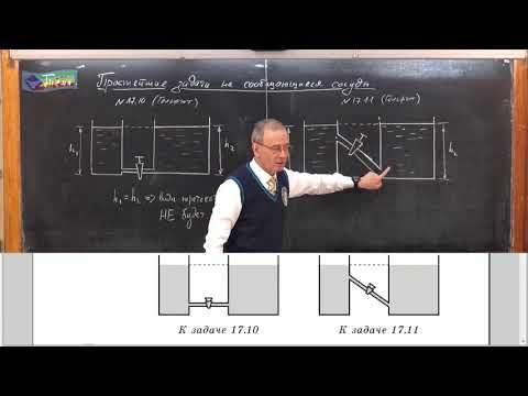 Видео: Урок 50 (осн). Простейшие задачи на сообщающиеся сосуды