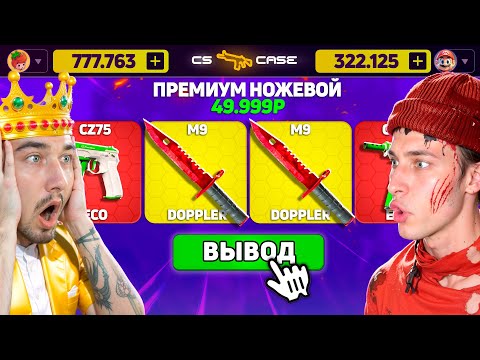 Видео: ВЫБИЛ ДВА НОЖА М9 и ВЫИГРАЛ 200.000 на CSCASE / КТО ВЫБЬЕТ САМЫЙ ДОРОГОЙ СКИН