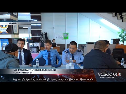 Видео: Как работает «Робот-судебный исполнитель»