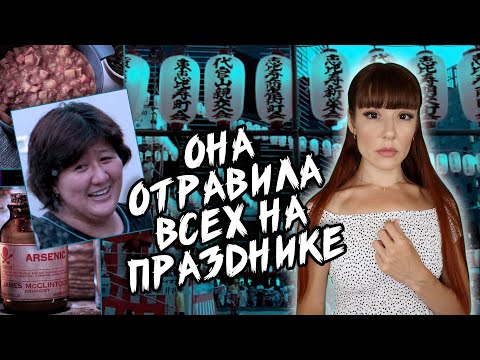 Видео: МАСУМИ ХАЯШИ - она подмешала мышьяк в карри на летнем фестивале. Японская отравительница