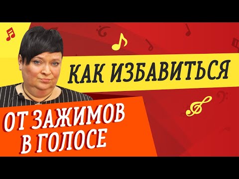 Видео: КАК ИЗБАВИТЬСЯ ОТ ЗАЖИМОВ В ГОЛОСЕ 🎤