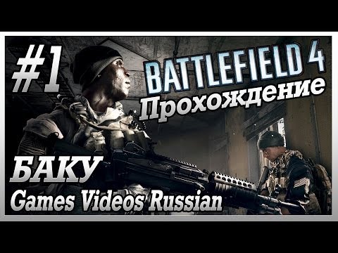 Видео: Прохождение Battlefield 4 | #1 | Баку