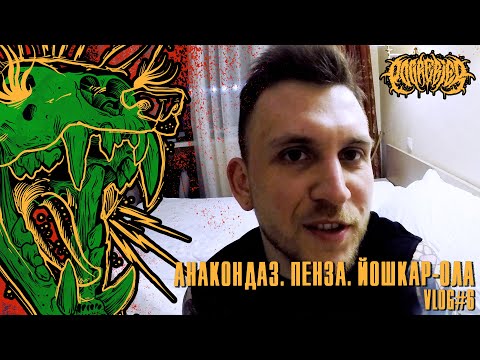 Видео: POGREBIER VLOG #6: Anacondaz в Пензе и Йошкар-Оле. Ответы на вопросы от Евгения.