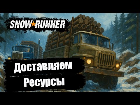 Видео: SnowRunner — Доставляем ресурсы втроём по самым диким дорогам! 🚛❄️