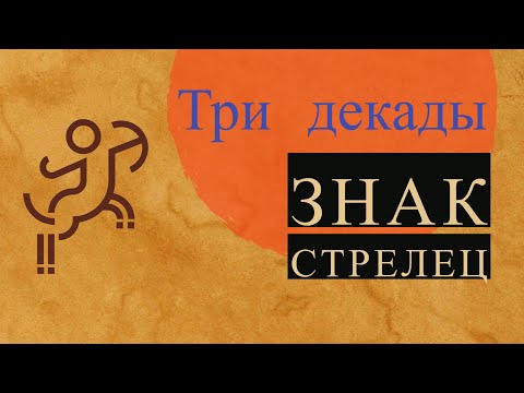 Видео: Стрелец. Три декады. #знакстрельца #стрелец #солнечныйстрелец #классическаяастрология #бетховен