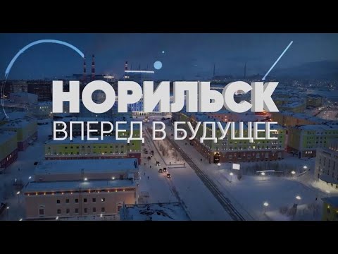 Видео: «Норильск: вперед в будущее»: рудник «Октябрьский»