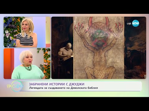 Видео: Забранени истории с Джуджи: Мистерията на Дяволсата библия - „На кафе“ (28.05.2024)