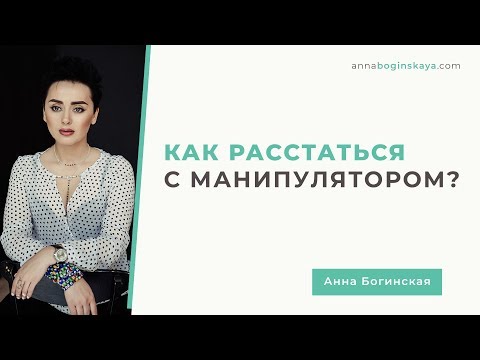 Видео: Как уйти от психопата / манипулятора? И почему прекрасный принц вас не спасет?