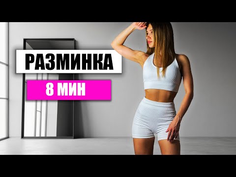 Видео: 8-минутный комплекс: универсальная  зарядка утром и разминка перед тренировкой