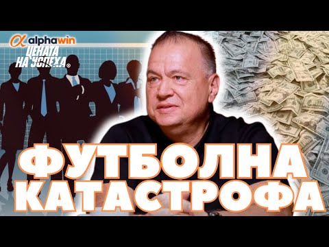 Видео: Цената на успеха - Николай Жейнов за ФРАПАНТНИТЕ трансфери на ЦСКА и Левски