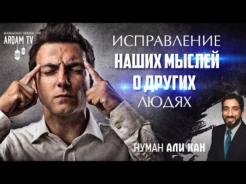 Видео: Думайте хорошо о людях | Нуман Али Хан (rus sub)