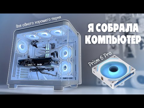 Видео: Я собрала парню пк в аквариуме и поставила себе новые Prism 6 pro