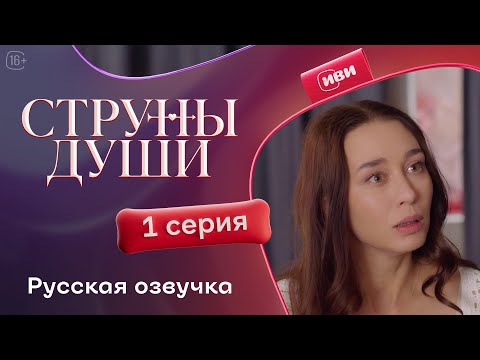 Видео: Струны души | 1 серия | русская озвучка