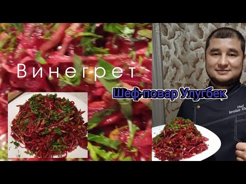 Видео: винегрет простой способ приготовления от @ШЕф-ПОВАРУЛУГБЕК