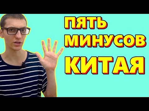 Видео: Минусы Китая