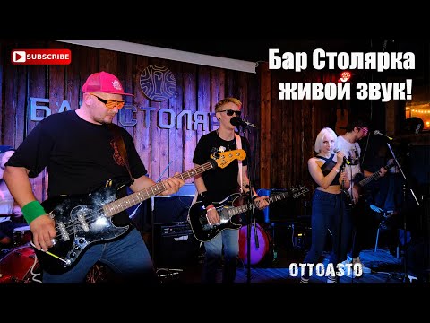 Видео: Live ПДЛ/Ottoasto | Бар Столярка (10.09.22)