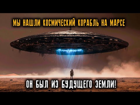 Видео: Космический Корабль Пришельцев, Найденный на Марсе в 1976 году был из будущего Земли!