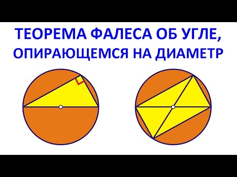 Видео: Теорема Фалеса об угле, опирающемся на диаметр