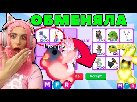 Видео: КАК Я ЗАТРЕЙДИЛА Mega WOOD PIGEON и Mega HARE Adopt Me | ЧТО Дают за ВЯХИРЯ и Шоколадного ЗАЙЦА?