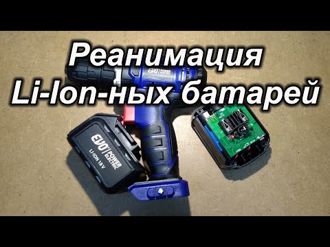 Видео: Как восстановить li-ion аккумулятор?