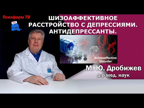 Видео: Шизоаффективное расстройство с депрессиями. Лечение антидепрессантами.