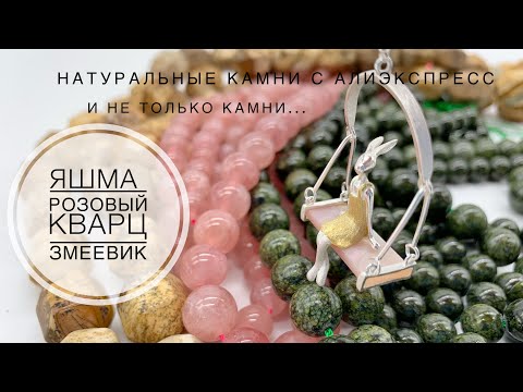 Видео: #31 Натуральные камни и необычная подвеска. Интересные покупки на Алиэкспресс.