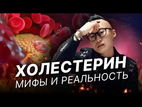 Видео: Холестерин. Мифы и правда о коварном враге наших сосудов.