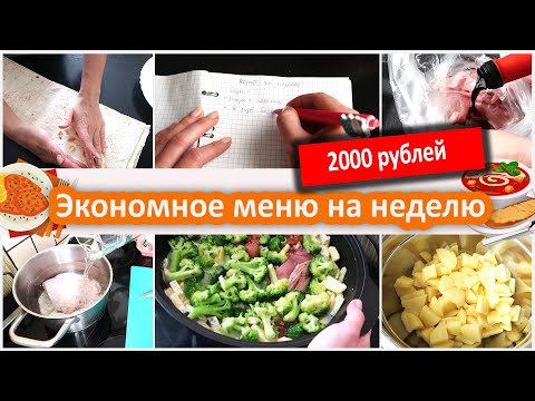 Видео: Экономное меню на неделю - 2000 рублей