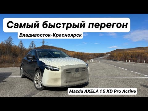 Видео: Перегон Владивосток - Красноярск / Сентябрь 2024 / Mazda AXELA 2017 1.5 XD Pro Active