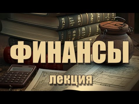 Видео: Понятие и состав финансовой системы РФ (#15)