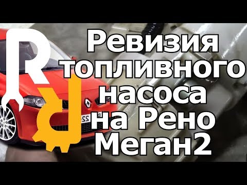 Видео: КАК ПОМЕНЯТЬ ОТДЕЛЬНО ТОПЛИВНЫЙ НАСОСИК ТУРБИНКУ ВНУТРИ МОДУЛЯ НАСОСА В СБОРЕ НА РЕНО МЕГАН2 СЦЕНИК2