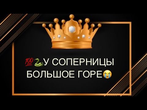 Видео: 💯ГОРЕ У СОПЕРНИЦЫ🫣😱💣#гореуврага#тарогадание#соперница#крестовый#страшноегоре