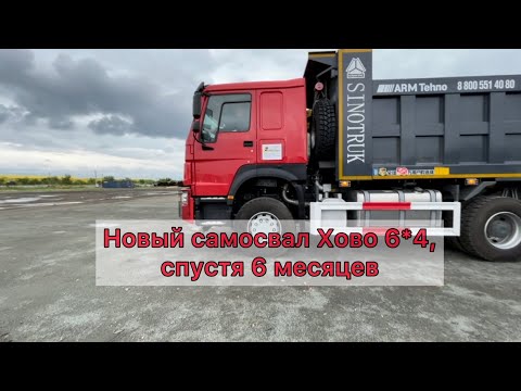 Видео: Новый самосвал Хово 6*4, спустя 6 месяцев