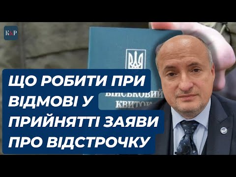 Видео: Як діяти у разі відмови у прийнятті заяви про відстрочку | Адвокат Ростислав Кравець