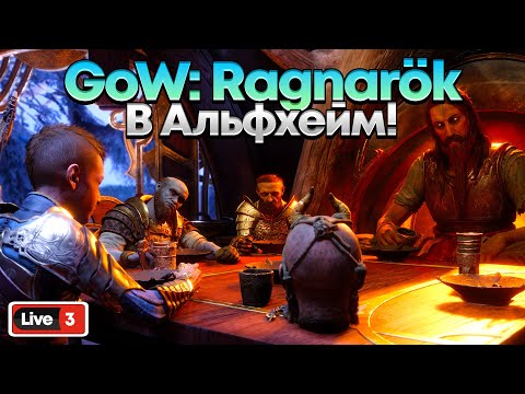 Видео: КРАТОС ПОШЕЛ К ЭЛЬФАМ - GOD OF WAR: RAGNAROK#3