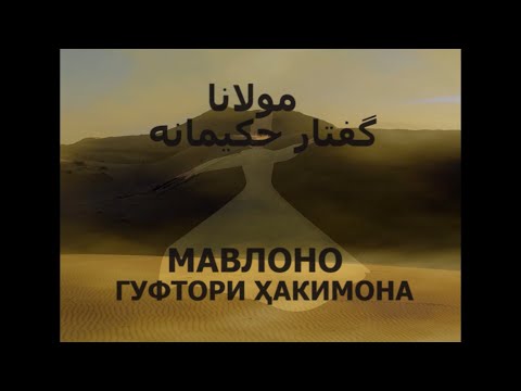 Видео: Гуфтори ҳакимонаи Мавлоно گفتار حکیمانه مولانا