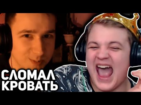 Видео: ПЯТЁРКА ЗАСТАВИЛ МАЛЬЧИКА из ИНТЕРНЕТОВ СЛОМАТЬ КРОВАТЬ на СТРИМЕ