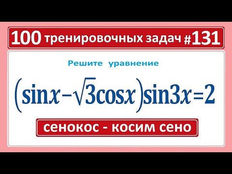 Видео: 100 задач #131 НОВАЯ тригонометрия: СЕНОКОС - КОСИМ СЕНО