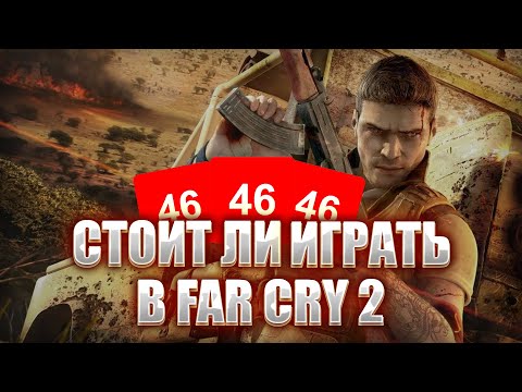 Видео: стоит ли играть в far cry 2 в 2024 году?