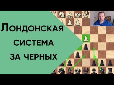 Видео: Лондонская система за черных. Простые планы