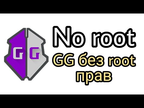 Видео: КАК УСТАНОВИТЬ ROOT ПРАВА НА GAMEGUARDIAN