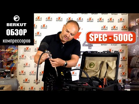 Видео: Беркут SPEC-500C - самый мощный автомобильный компрессор линейки BERKUT